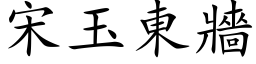 宋玉東牆 (楷体矢量字库)