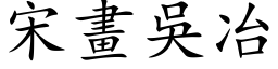 宋畫吳冶 (楷体矢量字库)