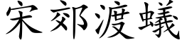 宋郊渡蟻 (楷体矢量字库)