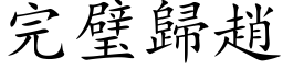 完璧歸趙 (楷体矢量字库)