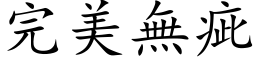 完美無疵 (楷体矢量字库)