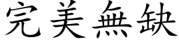 完美無缺 (楷体矢量字库)