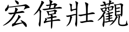 宏偉壯觀 (楷体矢量字库)