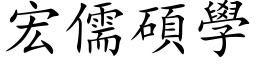 宏儒硕学 (楷体矢量字库)