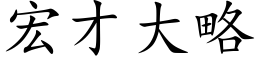 宏才大略 (楷体矢量字库)