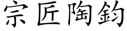 宗匠陶钧 (楷体矢量字库)