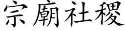 宗廟社稷 (楷体矢量字库)