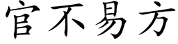 官不易方 (楷体矢量字库)