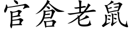 官仓老鼠 (楷体矢量字库)