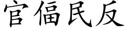 官偪民反 (楷体矢量字库)