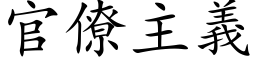 官僚主義 (楷体矢量字库)