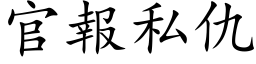 官报私仇 (楷体矢量字库)