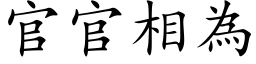 官官相為 (楷体矢量字库)