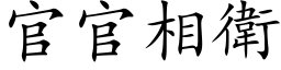 官官相衛 (楷体矢量字库)