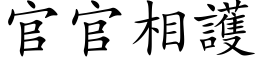 官官相護 (楷体矢量字库)