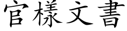 官樣文書 (楷体矢量字库)