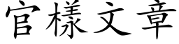 官样文章 (楷体矢量字库)