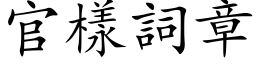 官样词章 (楷体矢量字库)