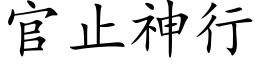 官止神行 (楷体矢量字库)