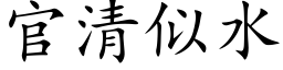 官清似水 (楷体矢量字库)