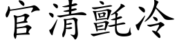 官清毡冷 (楷体矢量字库)