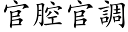 官腔官调 (楷体矢量字库)