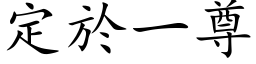 定於一尊 (楷体矢量字库)