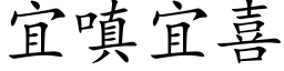 宜嗔宜喜 (楷体矢量字库)