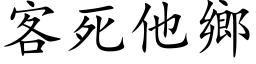 客死他鄉 (楷体矢量字库)