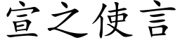 宣之使言 (楷体矢量字库)