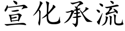 宣化承流 (楷体矢量字库)