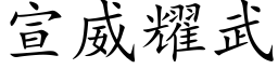 宣威耀武 (楷体矢量字库)