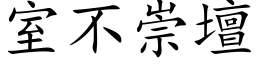 室不崇坛 (楷体矢量字库)