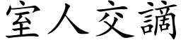 室人交謫 (楷体矢量字库)