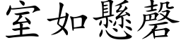 室如懸磬 (楷体矢量字库)