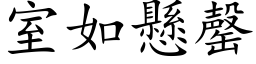 室如懸罄 (楷体矢量字库)