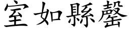 室如县罄 (楷体矢量字库)