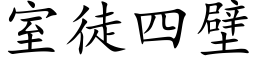 室徒四壁 (楷体矢量字库)