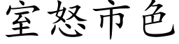 室怒市色 (楷体矢量字库)