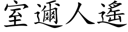 室邇人遙 (楷体矢量字库)