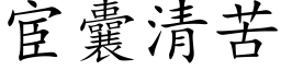 宦囊清苦 (楷体矢量字库)