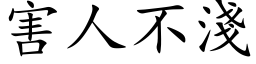 害人不浅 (楷体矢量字库)