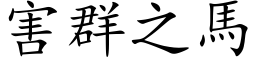 害群之馬 (楷体矢量字库)