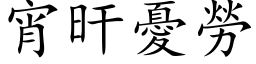 宵旰忧劳 (楷体矢量字库)