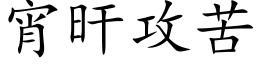 宵旰攻苦 (楷体矢量字库)