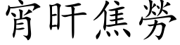 宵旰焦勞 (楷体矢量字库)