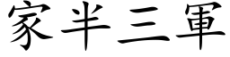 家半三军 (楷体矢量字库)