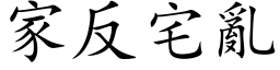 家反宅乱 (楷体矢量字库)