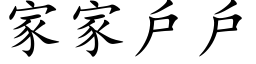 家家戶戶 (楷体矢量字库)