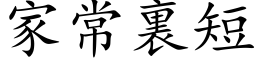 家常裏短 (楷体矢量字库)